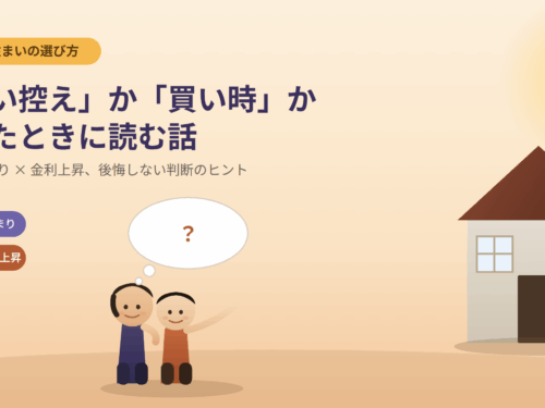 💡 価格高止まり×金利上昇期：「買い控え」か「買い時」かを完全検証