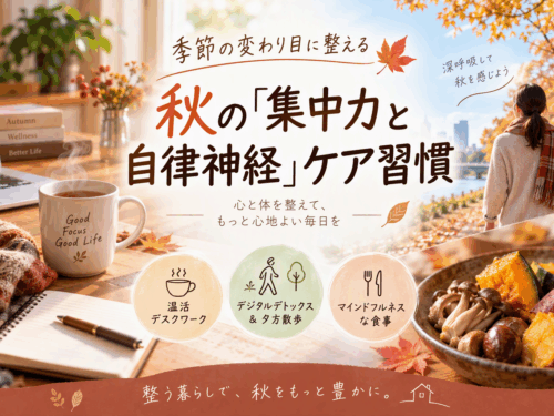☕ 季節の変わり目に整える：秋の「集中力と自律神経」ケア習慣